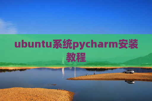ubuntu系统pycharm安装教程